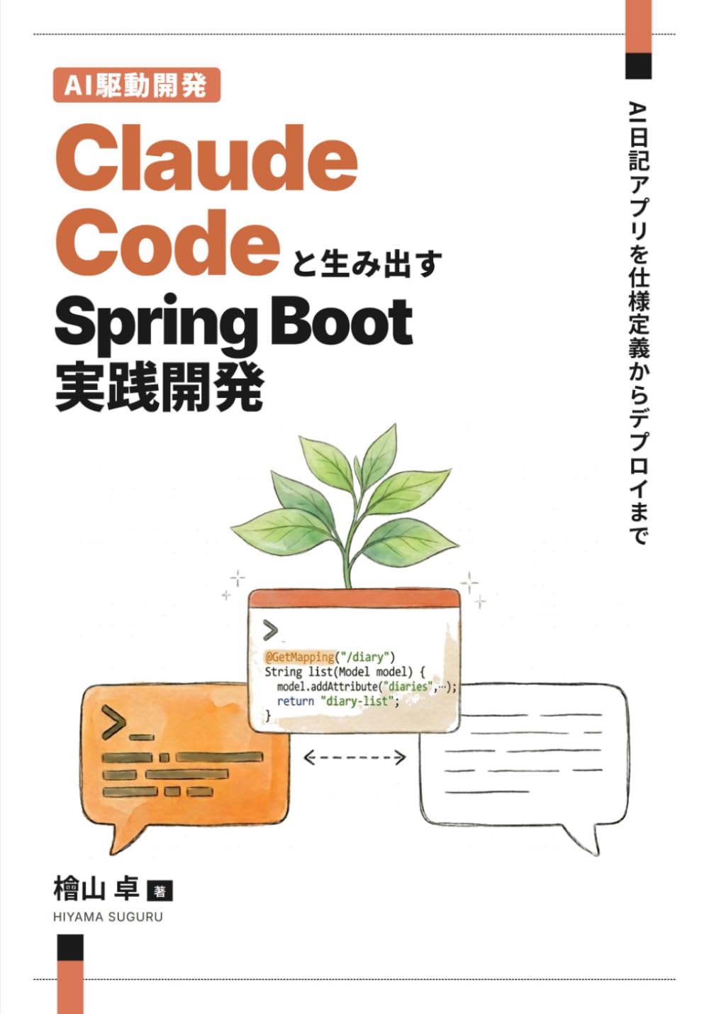 Claude Codeと生み出す Spring Boot実践開発: ～AI日記アプリを仕様定義からデプロイまで～
