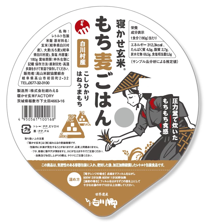 高山米穀 寝かせ玄米もち麦ごはん 白川郷産コシヒカリ・もち麦100%使用 パックごはん