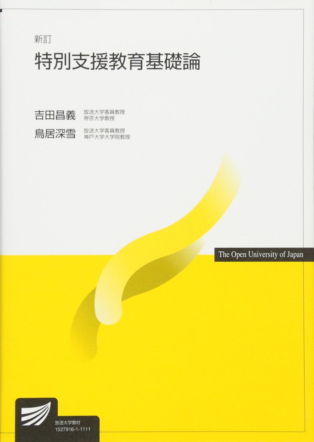 特別支援教育基礎論 新訂 | 吉田 昌義, 鳥居 深雪 |本 | 通販 | Amazon