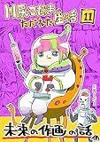 第11集: 「未来の作画の話」他 川尻こだまのただれた生活