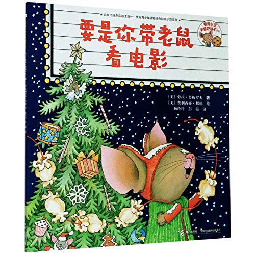 If You Take a Mouse to the Movies (Chinese Edition)