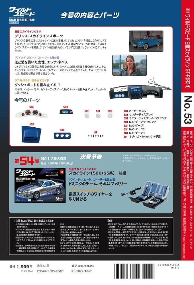 ワイルド・スピード 日産スカイラインGT-R（R34） 第53号 [分冊