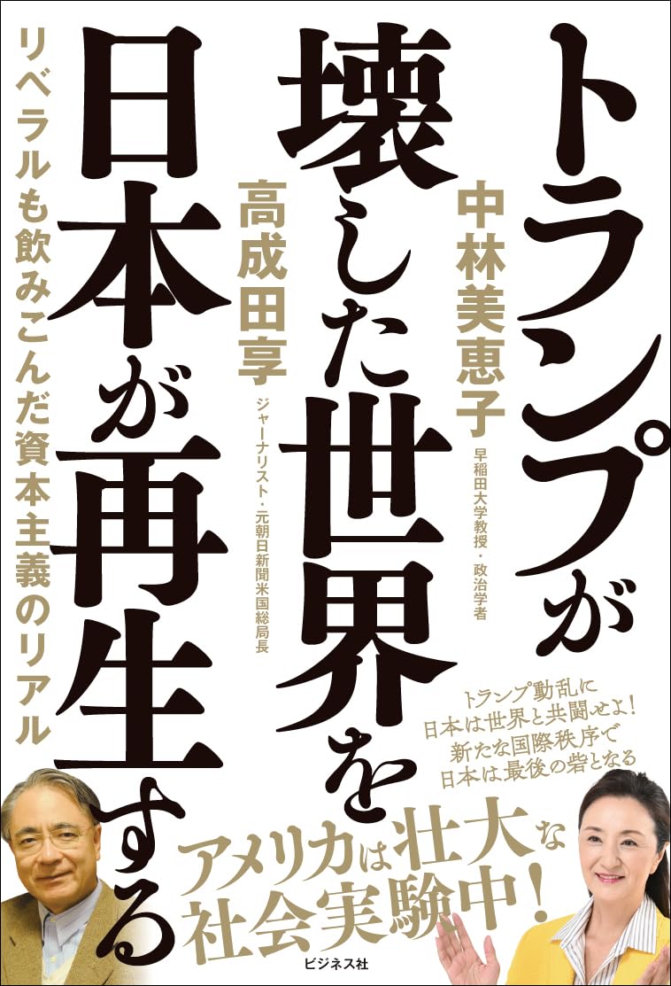Amazon.co.jp: トランプが壊した世界を日本が再生する : 中林美恵子