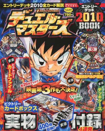 デュエルマスターズ エントリーデッキ2010全公開ポスター | www