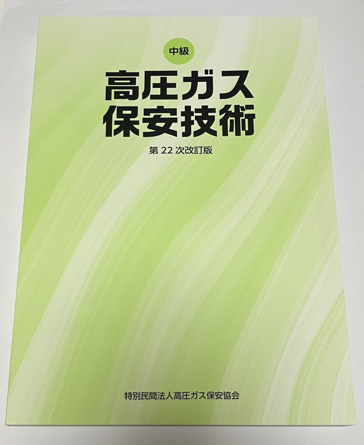 高圧ガス乙種用テキスト　平成31年度版 高圧ガス製造保安責任者・平成31年度・乙種化学・機械試験問題集