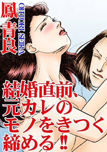 結婚直前、元カレのモノをきつく締める!! (アネ恋♀宣言)