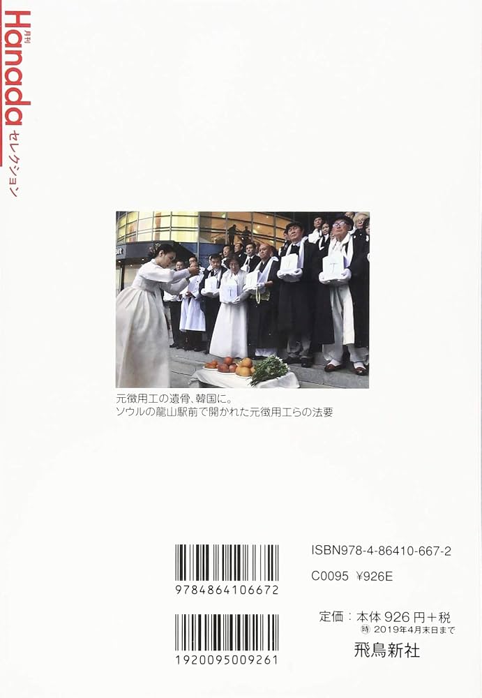 徴用工と従軍慰安婦 韓国、二つの嘘 (月刊Hanadaセレクション
