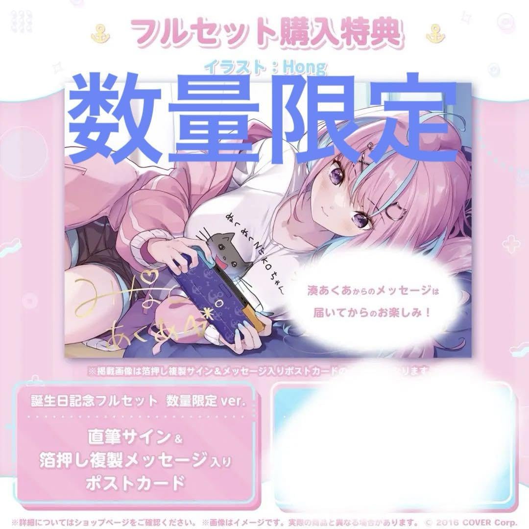 湊あくあ誕生日記念2023 通常フルセット