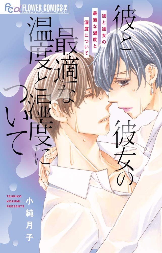 彼と彼女の最適な温度と湿度について フラワーコミックスアルファ 小純 月子 本 通販 Amazon 彼と彼女の最適な温度と湿度について フラワーコミックスアルファ 小純 月子 本 通販 Amazon
