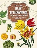 書評 世界有用植物誌 人類の暮らしを変えた驚異の植物 by Tetsu Okamoto