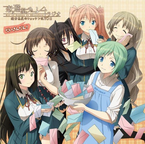 Amazon アニメ 恋と選挙とチョコレート ラジオ 緒方恵美のショッケン乱yo ラジオcdだいさんだん アニメ 萌えグッズ 通販