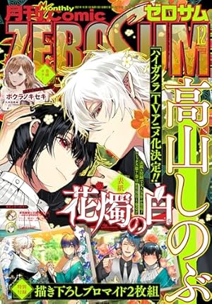 Amazon.co.jp: Comic ZERO-SUM (コミック ゼロサム) 2023年11月号[雑誌