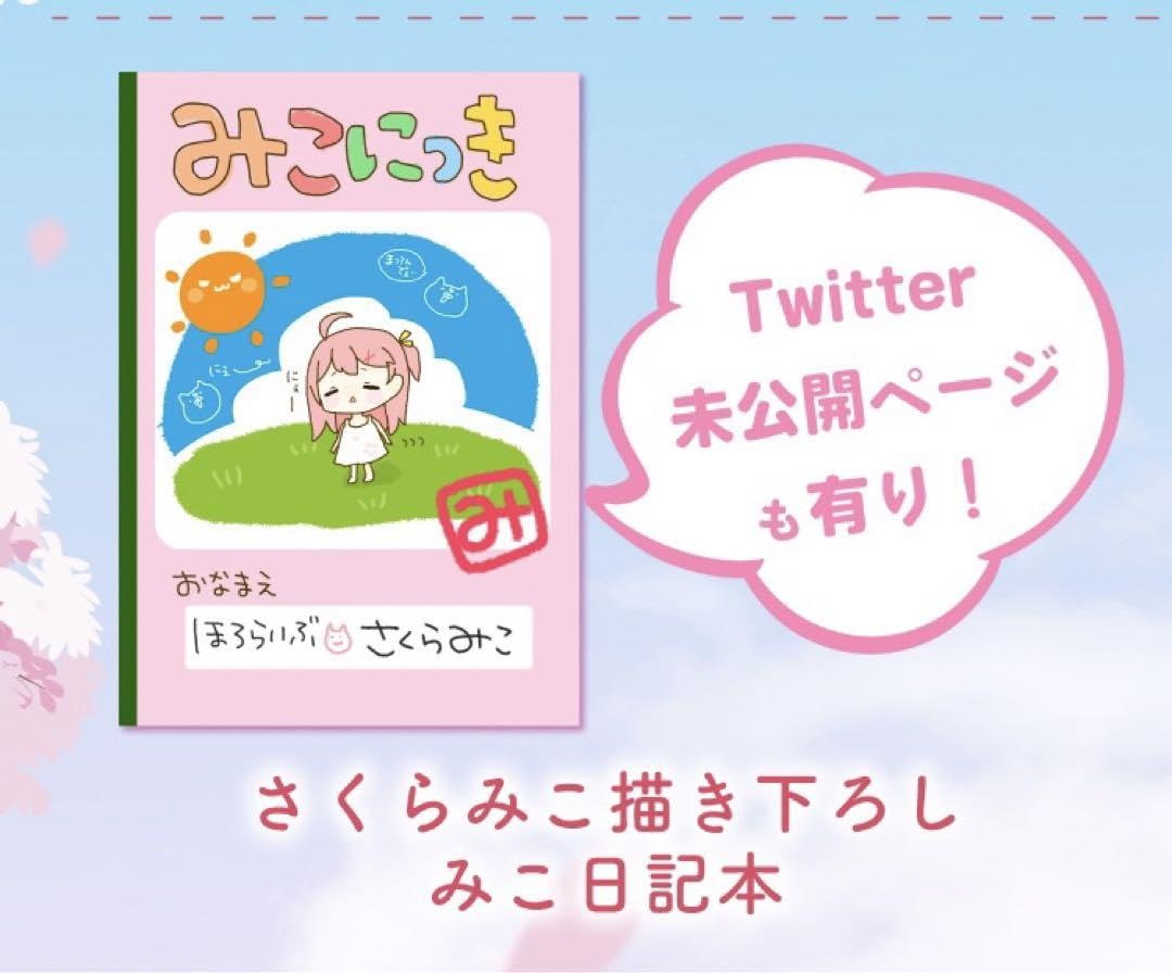 ホロライブ さくらみこ 復帰記念 みこ日記 本 Amazon.co.jp: さくらみこ みこにっき みこ日記 復帰記念ボイス