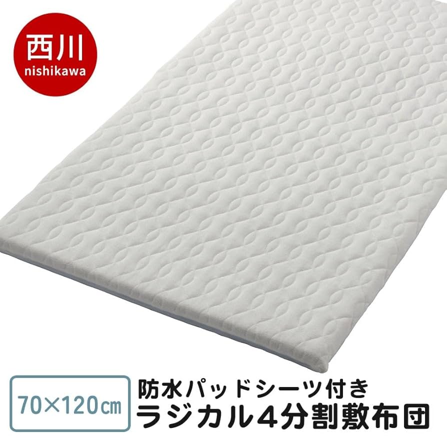 【美品】西川布団　最高級ラジカル4分割敷きふとん(防水パッドシーツ付き) ベビーホーム ラジカル4分割敷きふとん(防水パッドシーツ付き