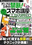 オトナのための禁断！マル秘スマホ講座 動画＆ギャンブル編