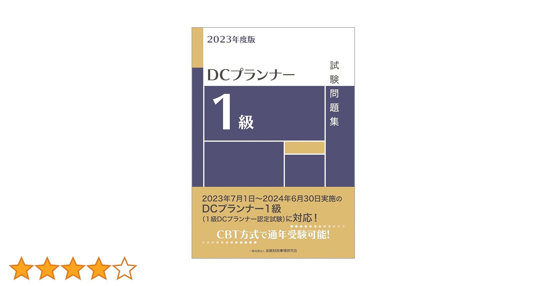2023年度版 DCプランナー1級試験問題集 | 一般社団法人 金融財政事情