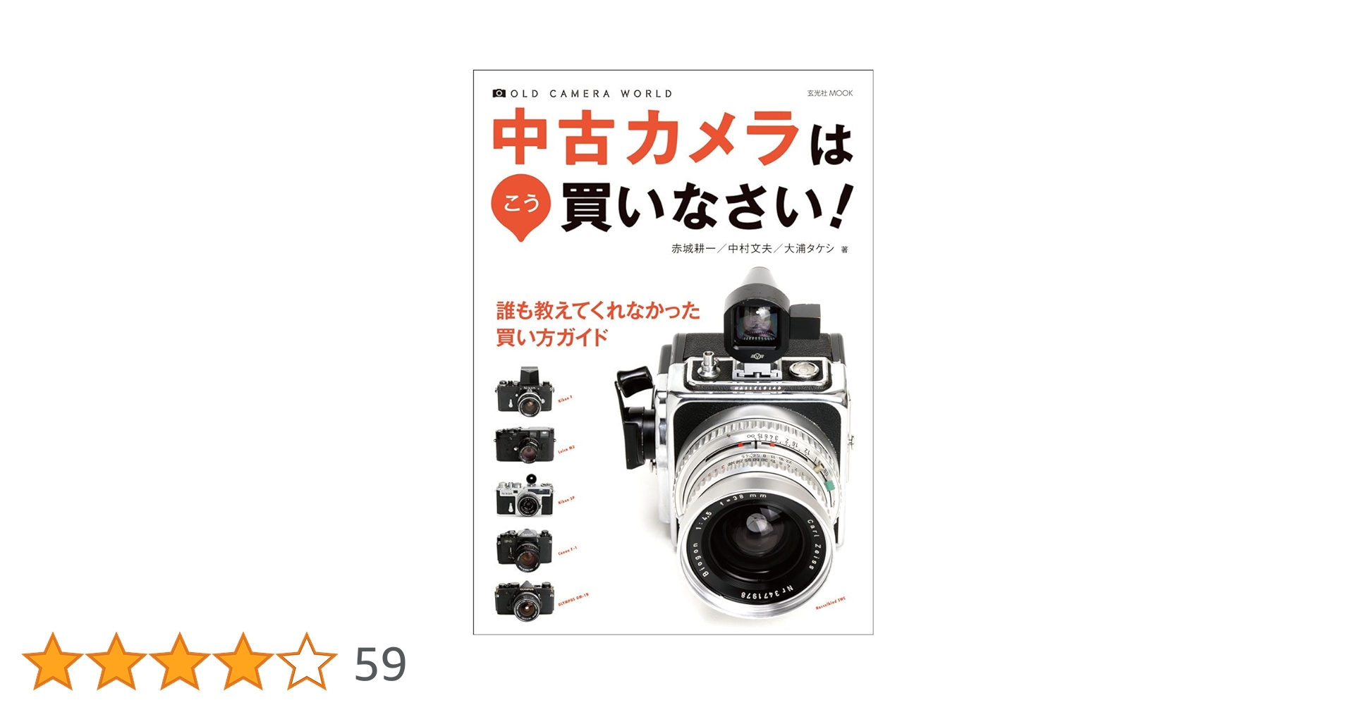 国産実用中古カメラ買い方ガイド 失敗しないための中古カメラ選びを徹底紹介! 国産実用中古カメラ買い方ガイド 失敗しないための中古カメラ