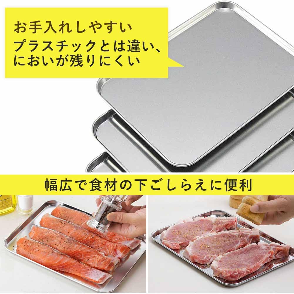 下村企販 下ごしらえ浅型バット ステンレストレー 3枚セット