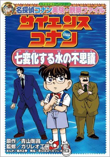 サイエンスコナン 七変化する水の不思議 (小学館学習まんがシリーズ) サイエンスコナン 七変化する水の不思議 (小学館学習まんがシリーズ)