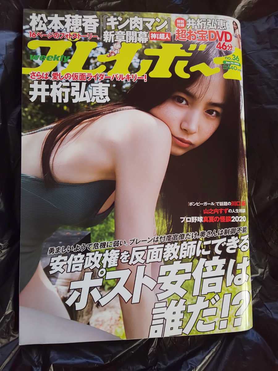 Amazon.co.jp: 週刊プレイボーイ 2020年No.36 井桁弘恵 付録DVD付き