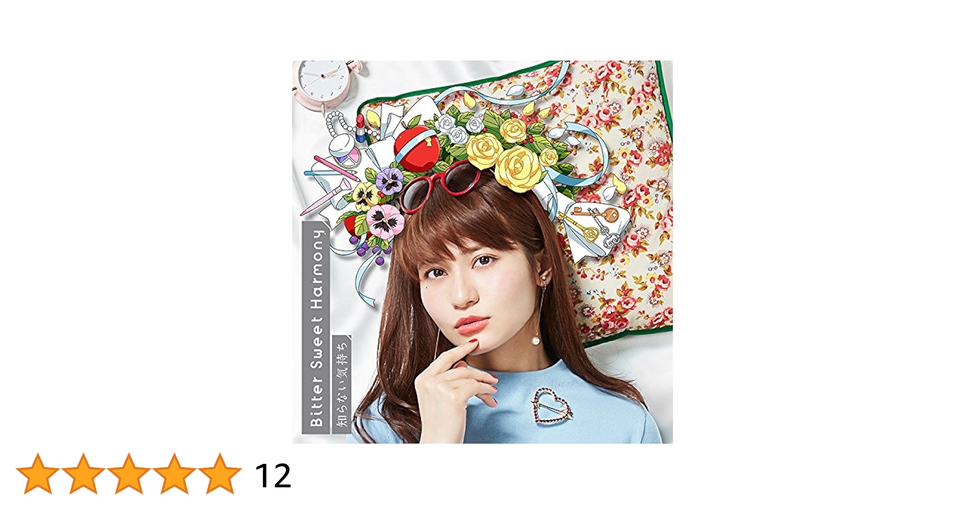 中島愛　知らない気持ち　Bitter Sweet Harmony ブロマイド Amazon.co.jp: Bitter Sweet Harmony/知らない気持ち (すのはら