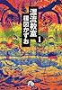 漂流教室〔文庫版〕（１） (小学館文庫)