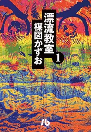 14歳 楳図かずお　文庫版　全巻 Amazon.co.jp: 14歳（フォーティーン）（1） (ビッグコミックス