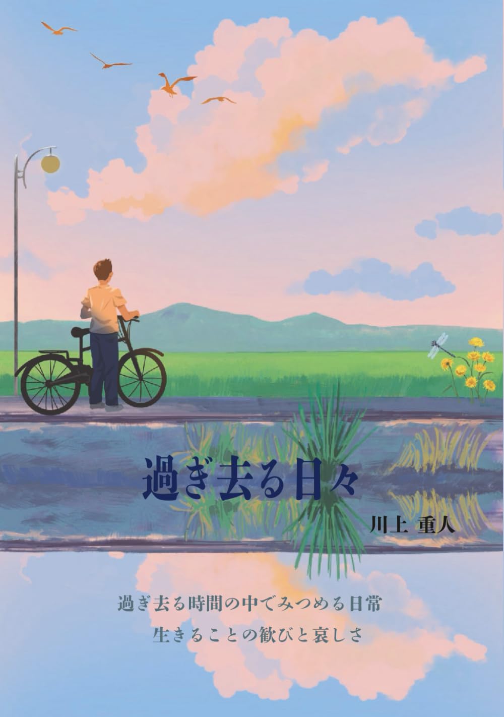 過ぎ去る日々