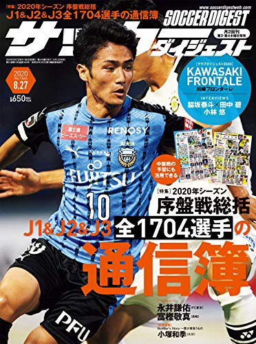 サッカーダイジェスト 8 27号 雑誌 日本スポーツ企画出版社 スポーツ Kindleストア Amazon