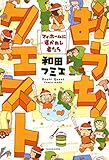 おうちクエスト　マイホームに導かれし者たち (バンブーコミックス すくパラセレクション)