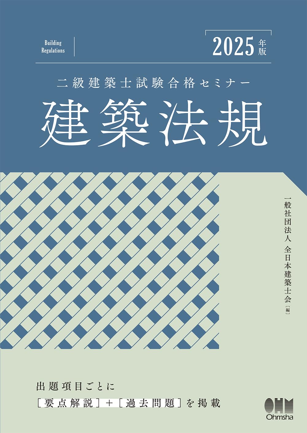 2025年版 二級建築士試験合格セミナー 建築法規 | 一般社団法人全日本