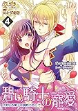 碧い騎士の寵愛~甘美なお菓子は調教のあとで~ 4話 (蜜愛エスカレーション)