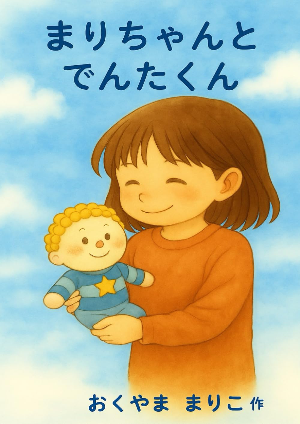 まりちゃんとでんたくん