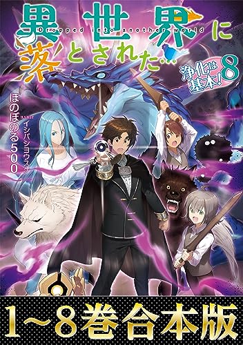 【合本版1-8巻】異世界に落とされた…浄化は基本!