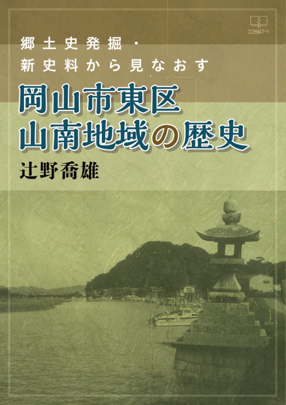 Amazon.co.jp: 郷土史発掘・新史料から見なおす岡山市東区山南地域の Amazon.co.jp: 郷土史発掘・新史料から見なおす岡山市東区山南地域の