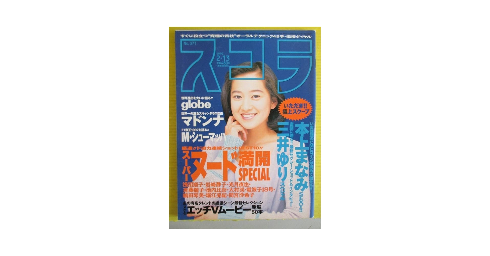 Amazon.co.jp: スコラ 1997年2月13日号 371号 三井ゆり 大沢まり