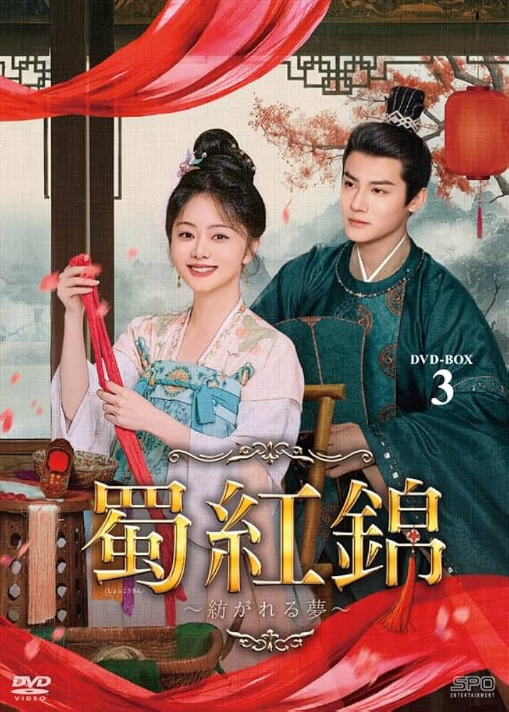 Amazon.co.jp: 蜀紅錦～紡がれる夢～ DVD-BOX3（6枚組） [DVD