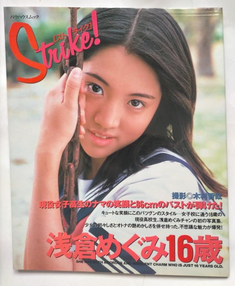Amazon.co.jp: 浅倉めぐみ 写真集 Strike! : ホーム＆キッチン