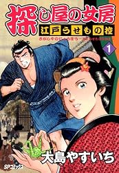 Amazon.co.jp: 探し屋の女房～江戸うせもの控～ （1） eBook : 大島
