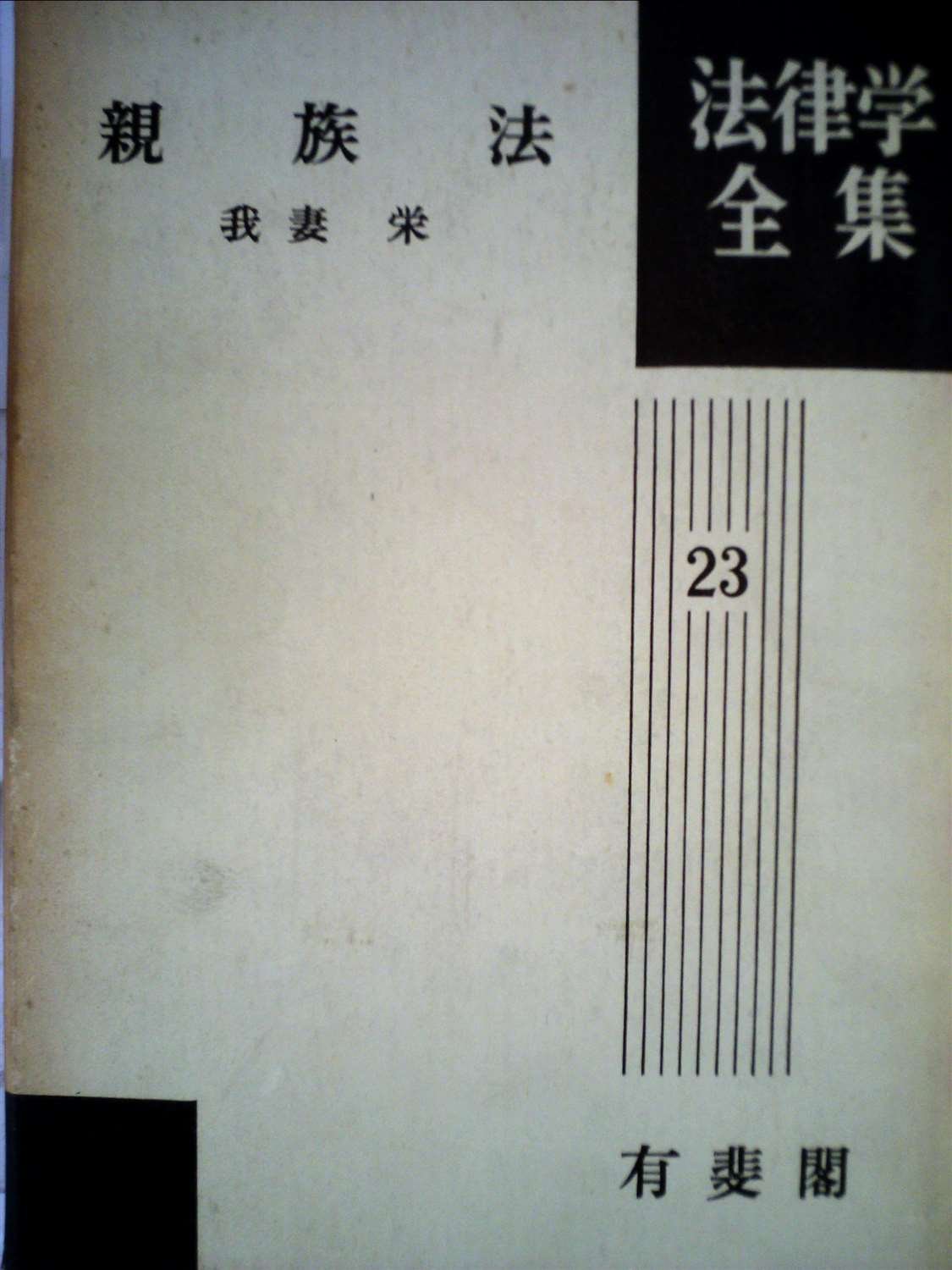 親族法 (1961年) (法律学全集〈第23〉) |本 | 通販 | Amazon