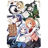 ご注文はうさぎですか？アンソロジーコミック　１巻 (まんがタイムＫＲコミックス)