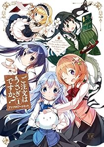ご注文はうさぎですか？アンソロジーコミック　１巻 (まんがタイムＫＲコミックス)
