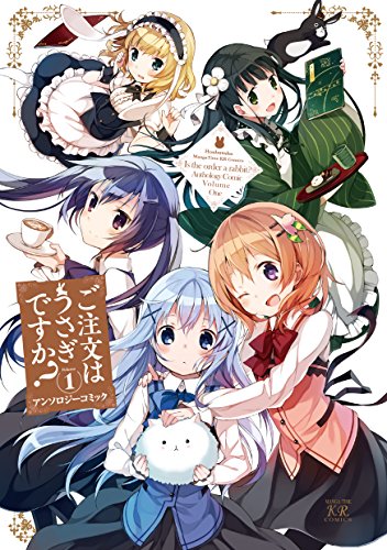 ご注文はうさぎですか?アンソロジーコミック 1巻
