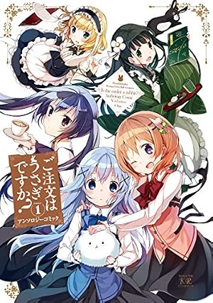 ご注文はうさぎですか？ Complete Blend 1巻 (まんが