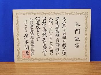 Amazon.co.jp: 空手道教材一式 (六ケ月分) 空手道剛柔流泉武館