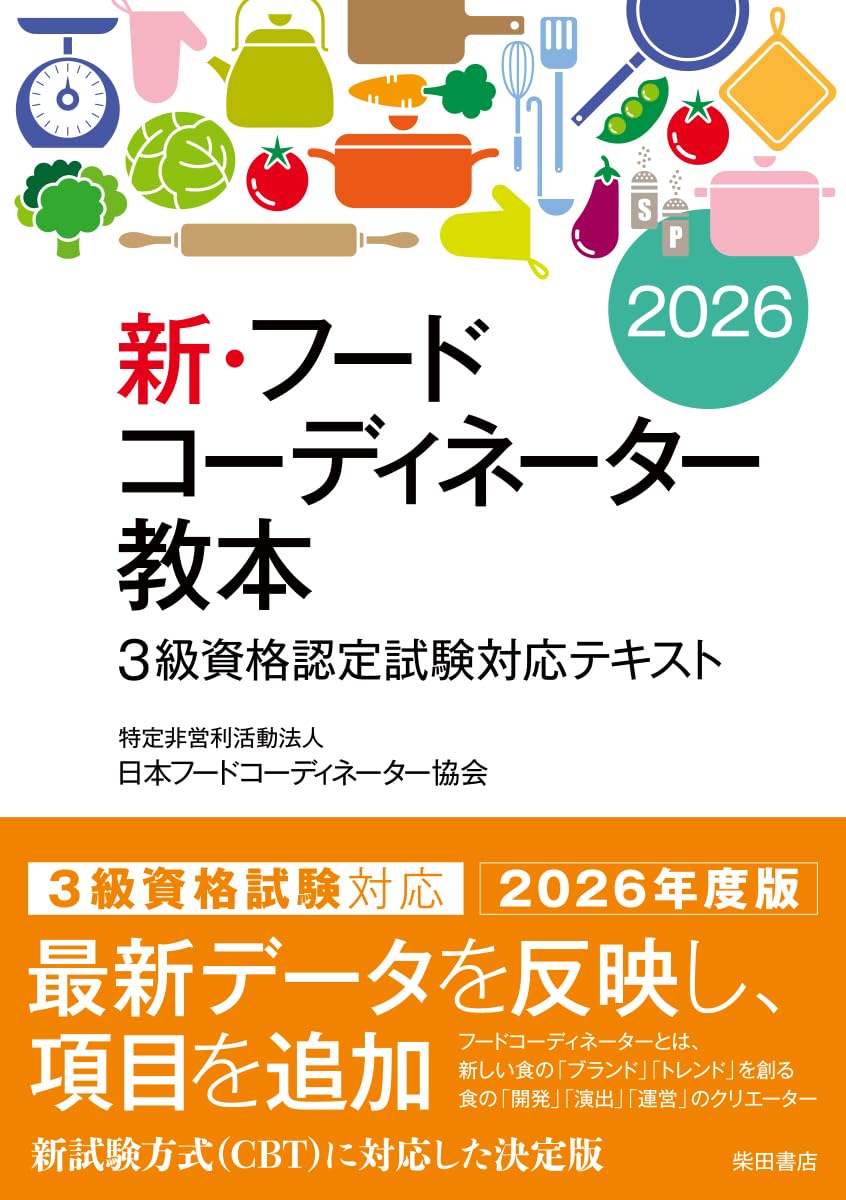 新・フードコーディネーター教本2026 | 日本フードコーディネーター