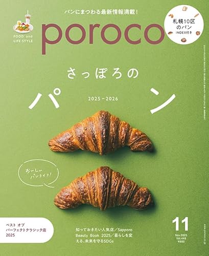 poroco（ポロコ）2025年11月号 [雑誌] (もっと札幌を好きになる。食とライフスタイル)