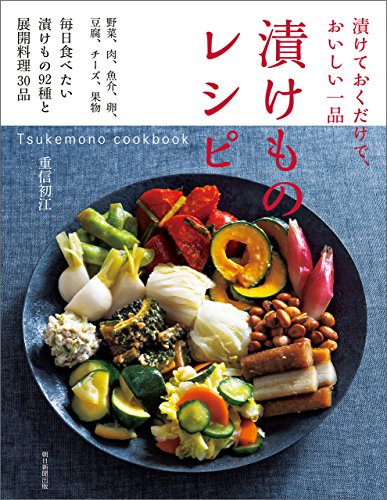 漬けものレシピ = Tsukemono cookbook : 漬けておくだけで、おいしい一品 : 野菜、肉、魚介、卵、豆腐、チーズ、果物毎日食べたい漬けもの92種と展開料理30品の表紙
