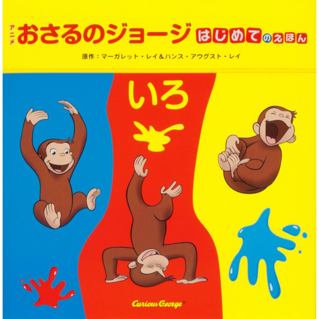 はじめてのえほん いろ (アニメおさるのジョージ) | マーガレット