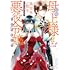 前略母上様　わたくしこのたび異世界転生いたしまして、悪役令嬢になりました（1）